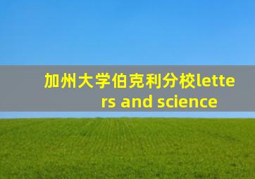 加州大学伯克利分校letters and science